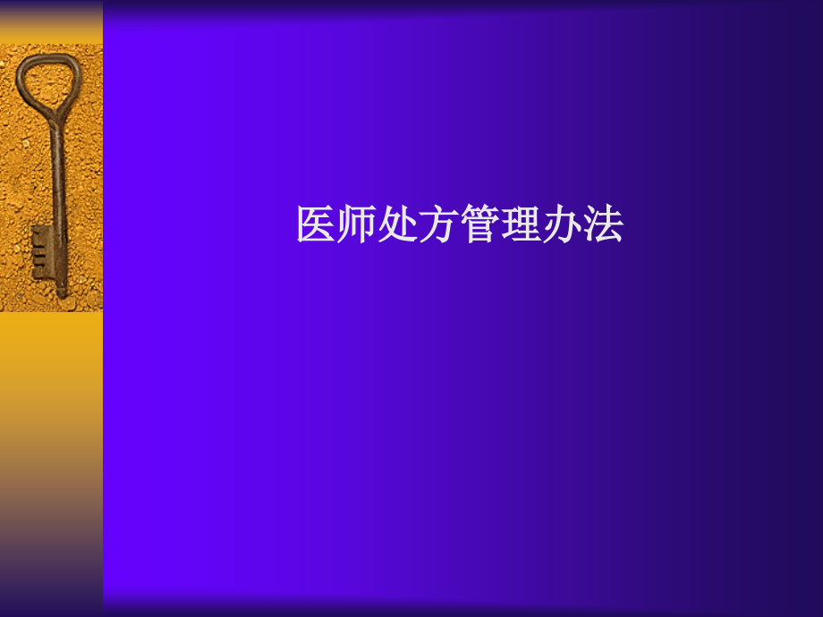 医师处方管理办法.ppt_第1页