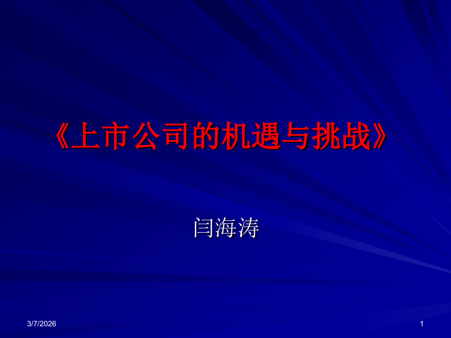 上市公司的机遇与挑战.ppt_第1页