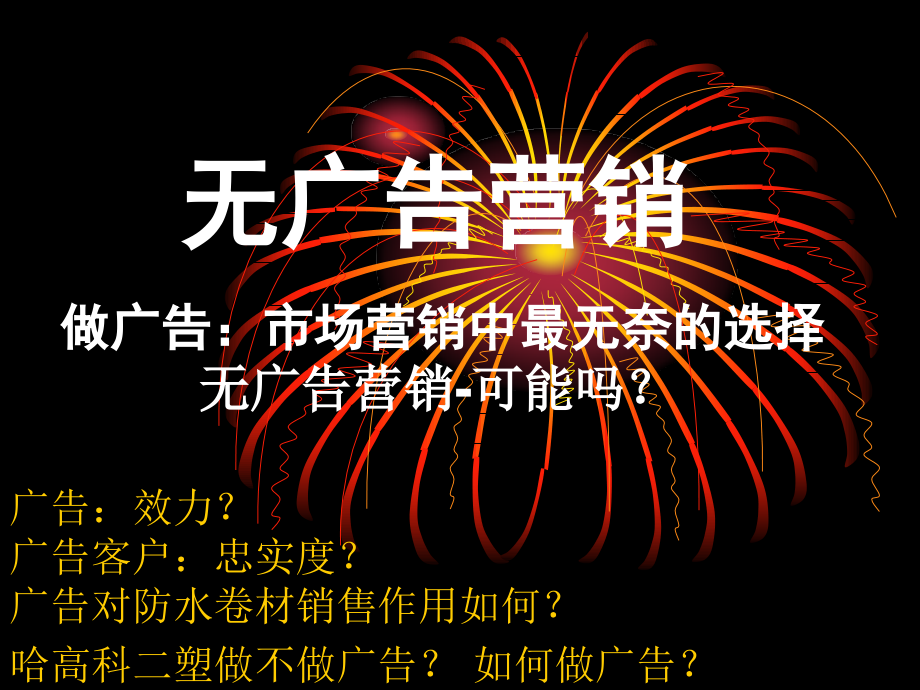 无广告营销.ppt_第1页