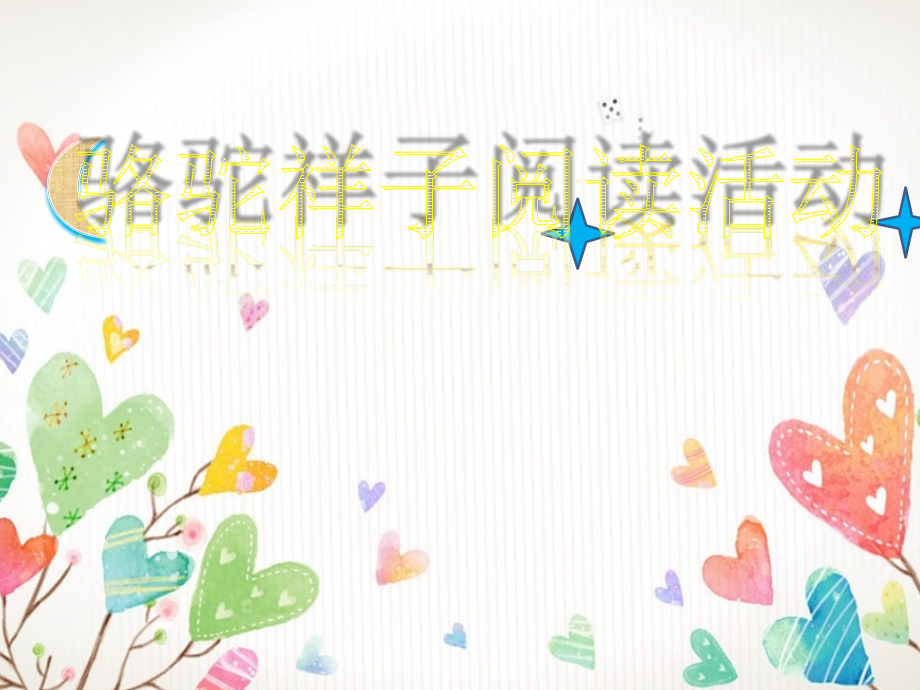 语文实践活动(师生自主设计)-(2).ppt_第1页