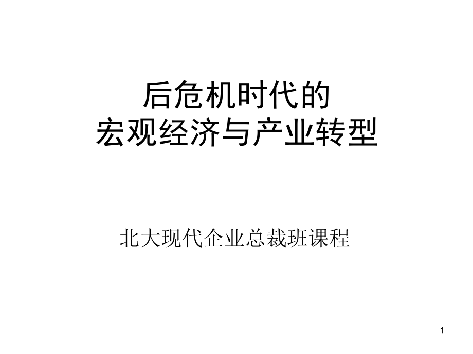 宏观经济与产业经济.ppt_第1页