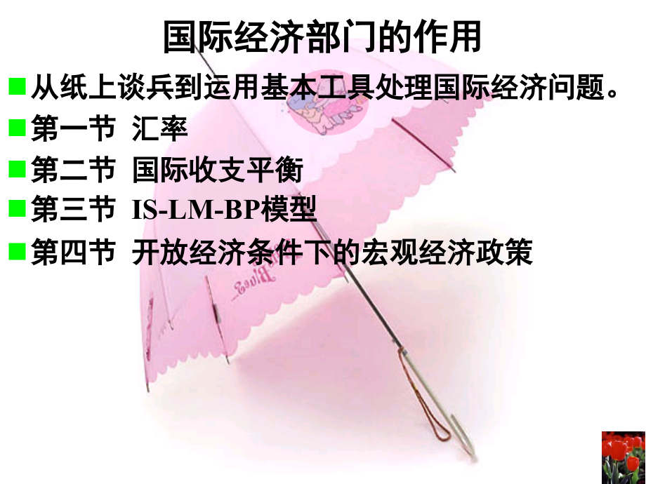 国际经济部门的作用.ppt_第1页