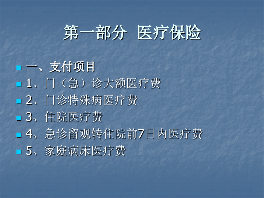第一部分 医疗保险.ppt_第1页