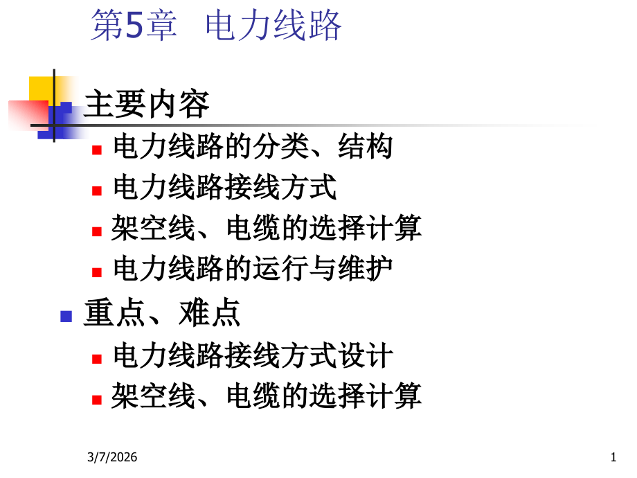 第五章 电力线路.ppt_第1页