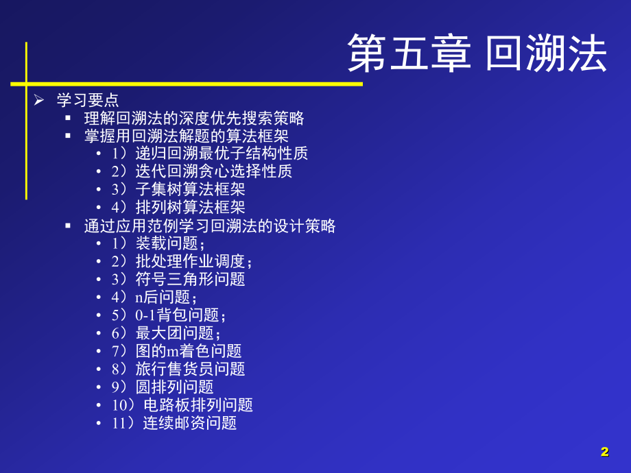 回溯法 - 山东师范大学.ppt_第2页