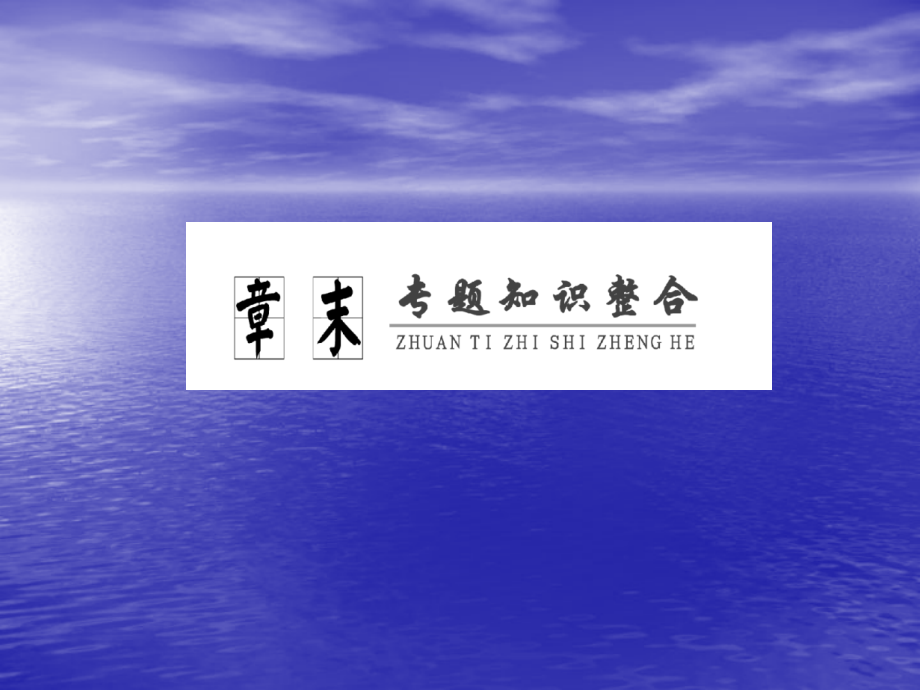 第十章-有机化合物-章末专题知识整合.ppt_第1页