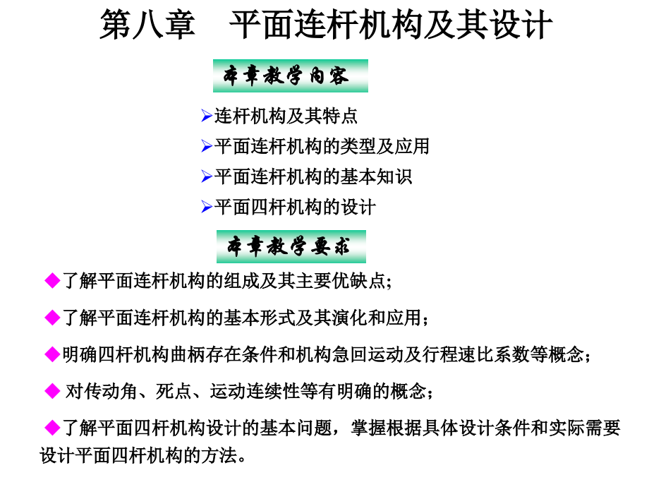 第八章 平面连杆机构及其设计.ppt_第1页