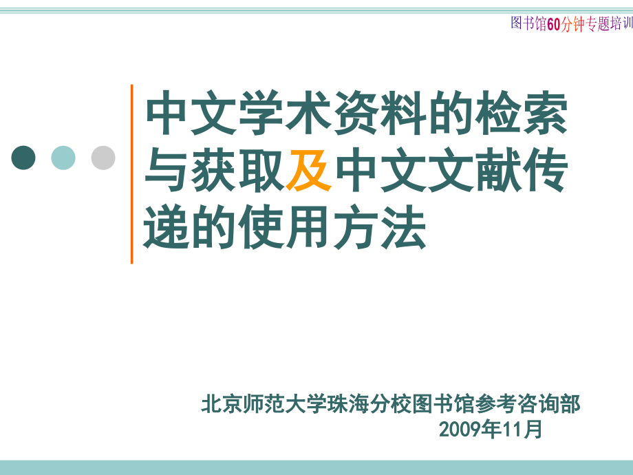 中文学术资料检索.ppt_第1页