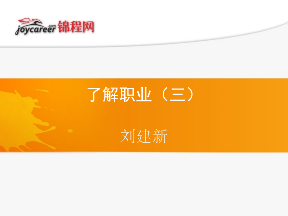了解职业(三).ppt_第1页