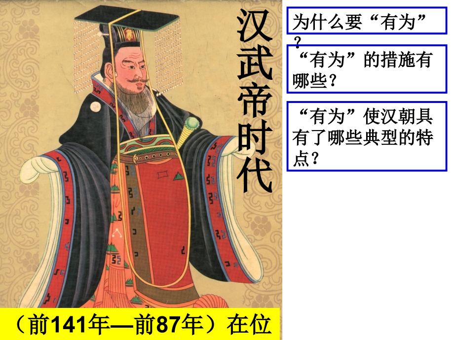 第9课-汉武帝时代.ppt_第1页