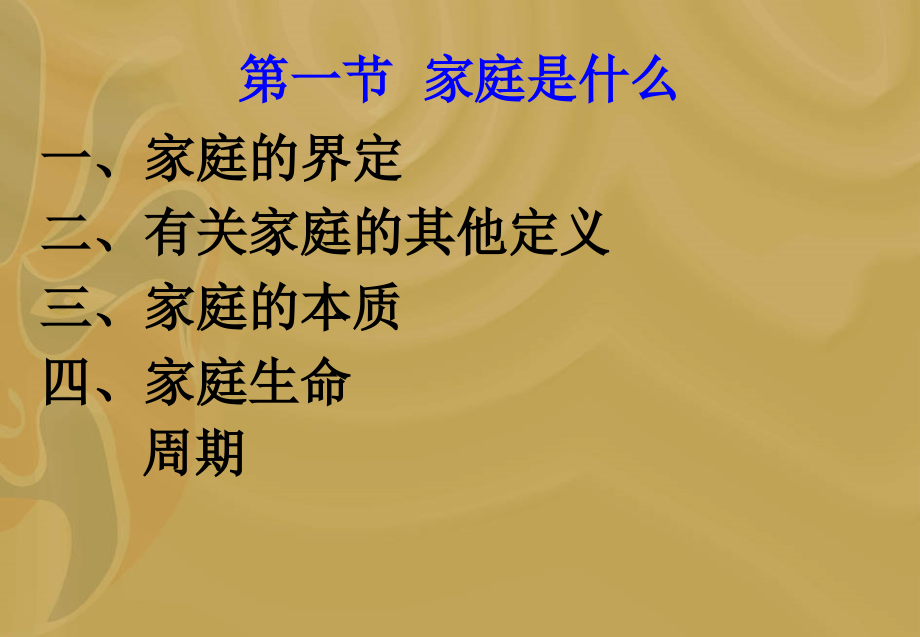 第四章家庭和家庭结构.ppt_第2页