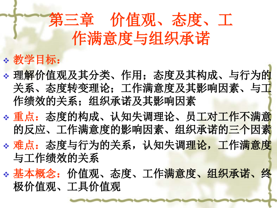 价值观、态度、工作满意度与组织承诺.ppt.ppt_第1页