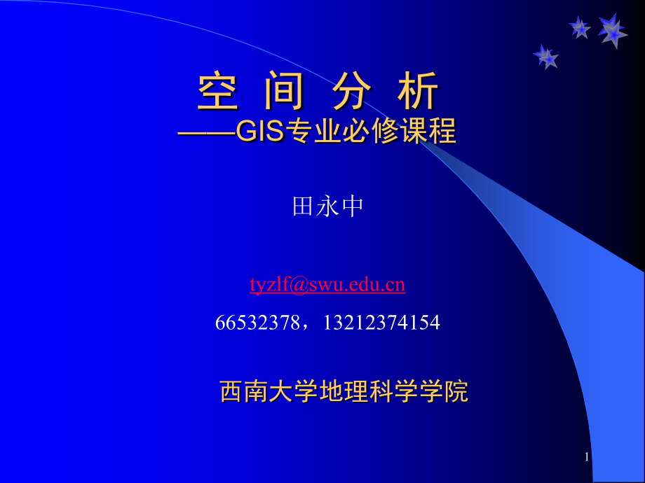 西南大学田永中老师《空间分析》课件.ppt_第1页