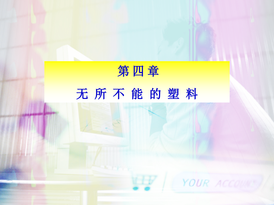 第四章 塑料.ppt_第1页