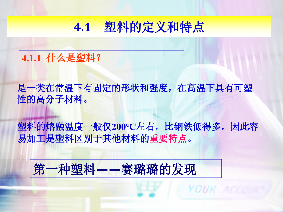 第四章 塑料.ppt_第2页