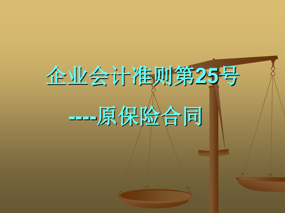 企业会计准则第25号----原保险合同.ppt_第1页