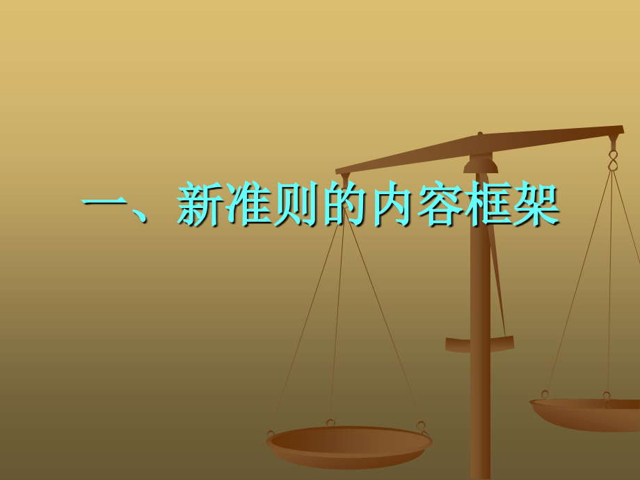 企业会计准则第25号----原保险合同.ppt_第2页