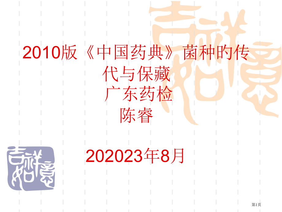 中国药典菌种的传代与保藏.pptx_第1页