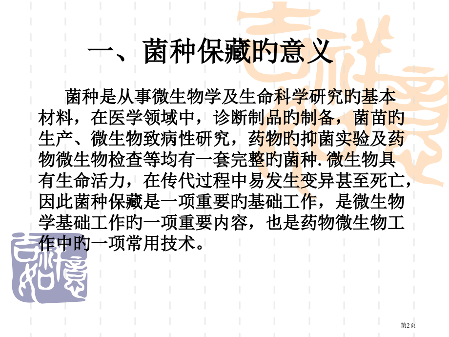 中国药典菌种的传代与保藏.pptx_第2页