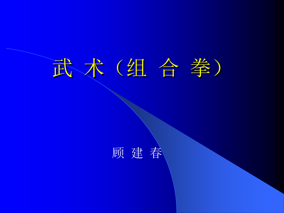 武术(组合拳)说课.ppt_第1页