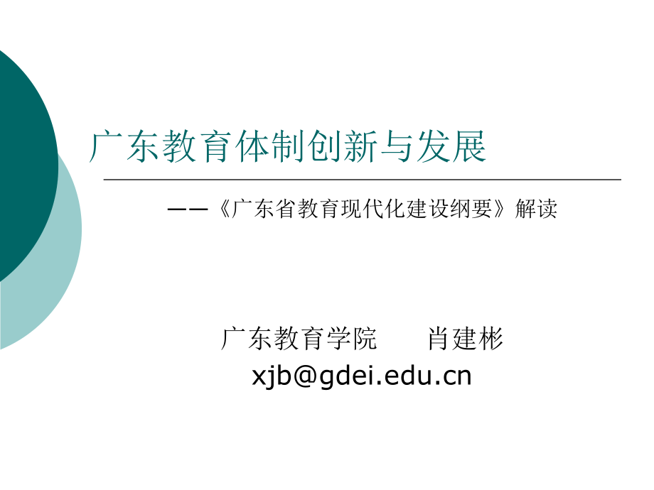 广东教育体制创新与发展.ppt_第1页
