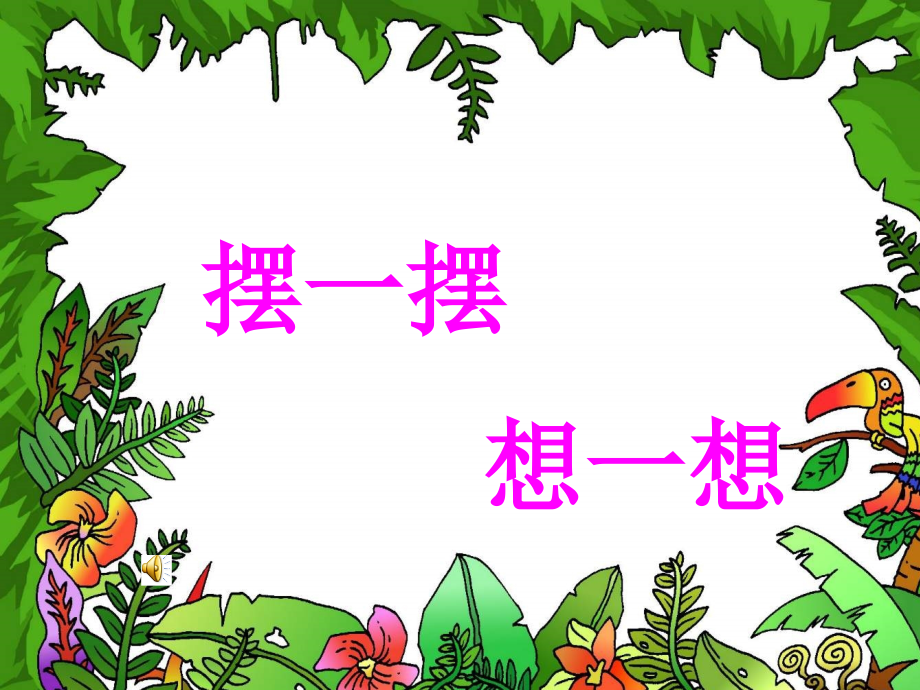 一年级人教版数学下册《摆一摆、想一想》12PPT课件.ppt_第1页