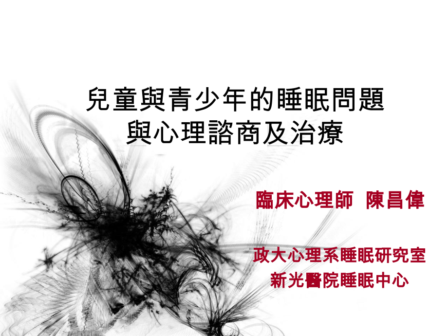 儿童与青少年的睡眠问题与心理谘商及治疗.ppt_第1页