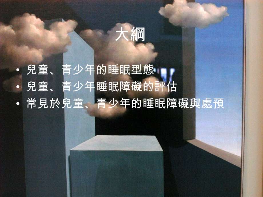 儿童与青少年的睡眠问题与心理谘商及治疗.ppt_第2页