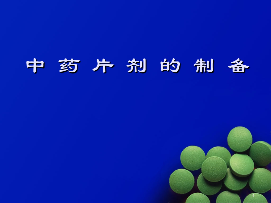 中药片剂的制备.ppt_第1页