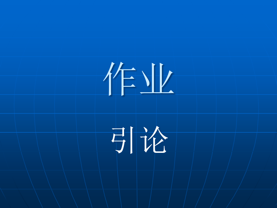 数值计算方法作业答案.ppt_第1页