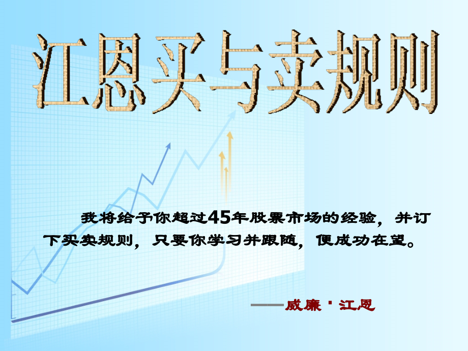 江恩买与卖规则.ppt_第1页