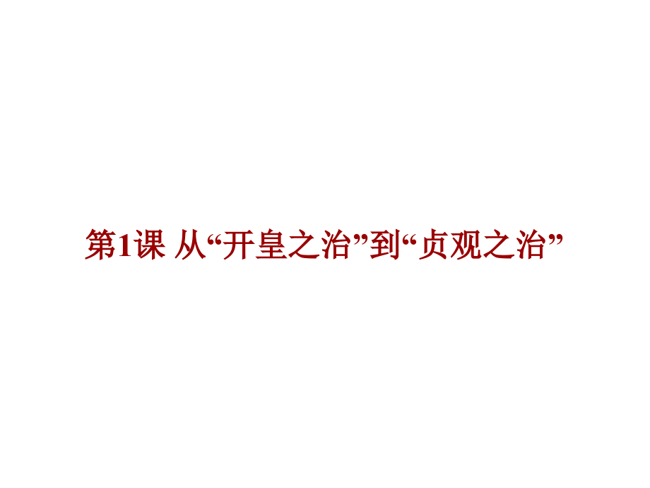《从“开皇之治”到“贞观之治”》课件4-(2).ppt_第1页