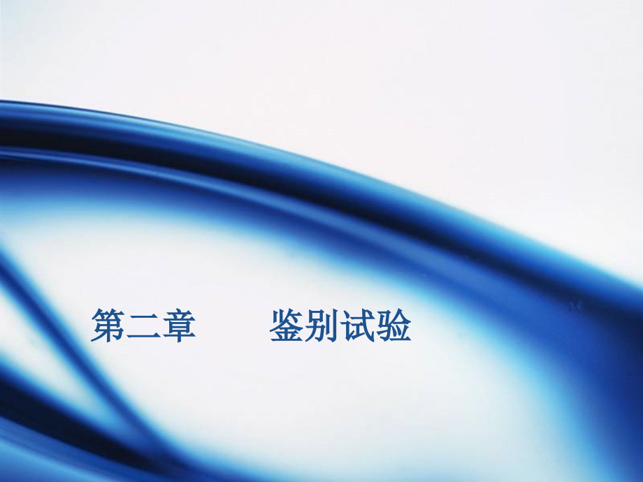第二章鉴别试验.ppt_第1页