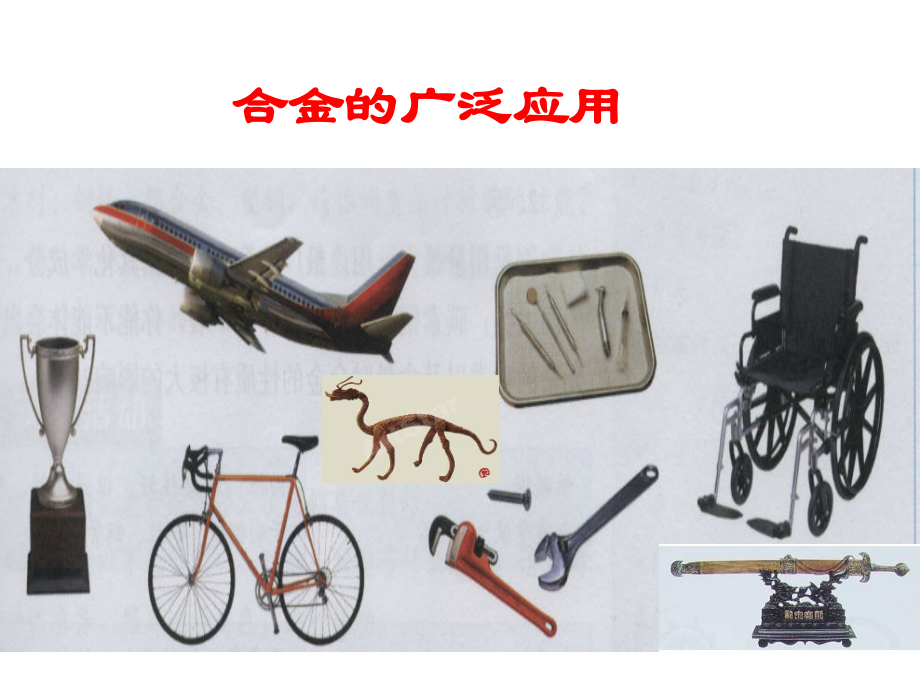 用途广泛的金属材料1.ppt_第1页
