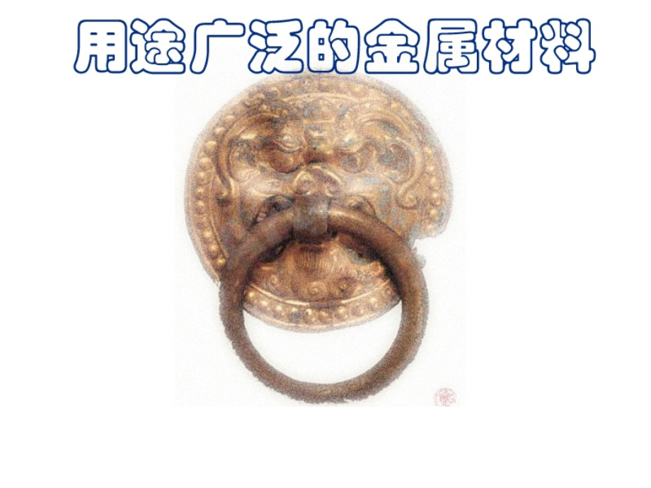 用途广泛的金属材料1.ppt_第2页