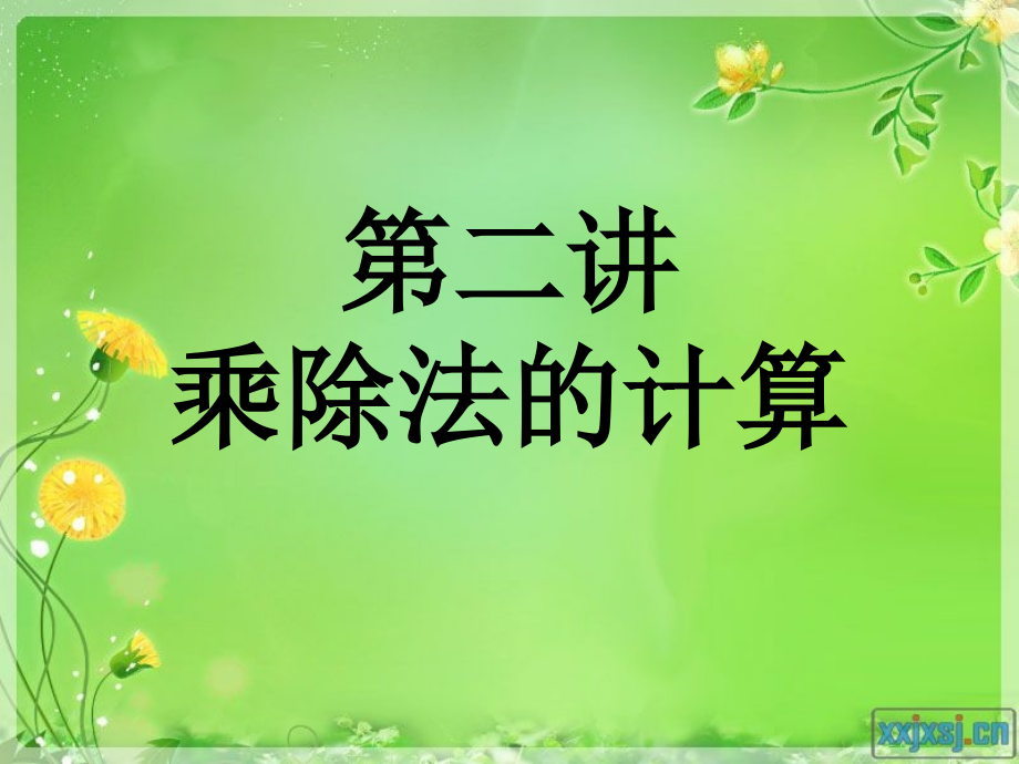 第二讲乘、除法的计算.ppt_第1页