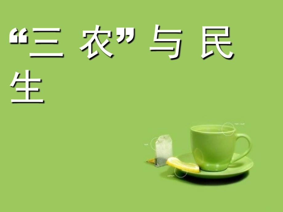 三农与民生.ppt_第1页
