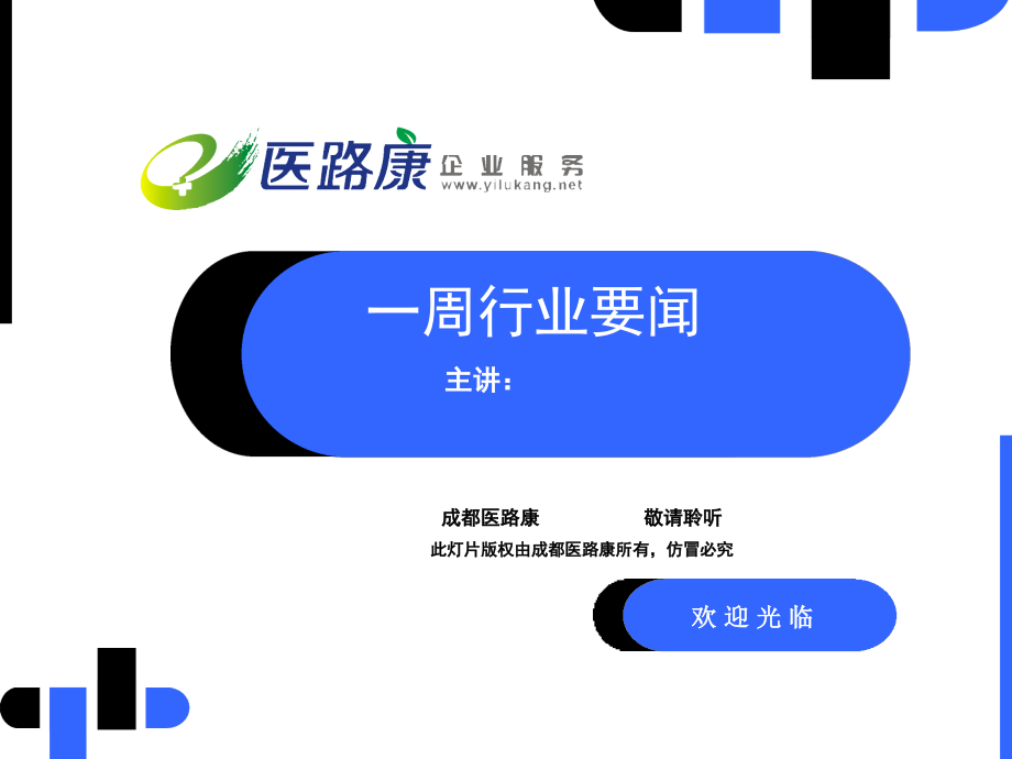 周医药信息(110305).ppt_第1页