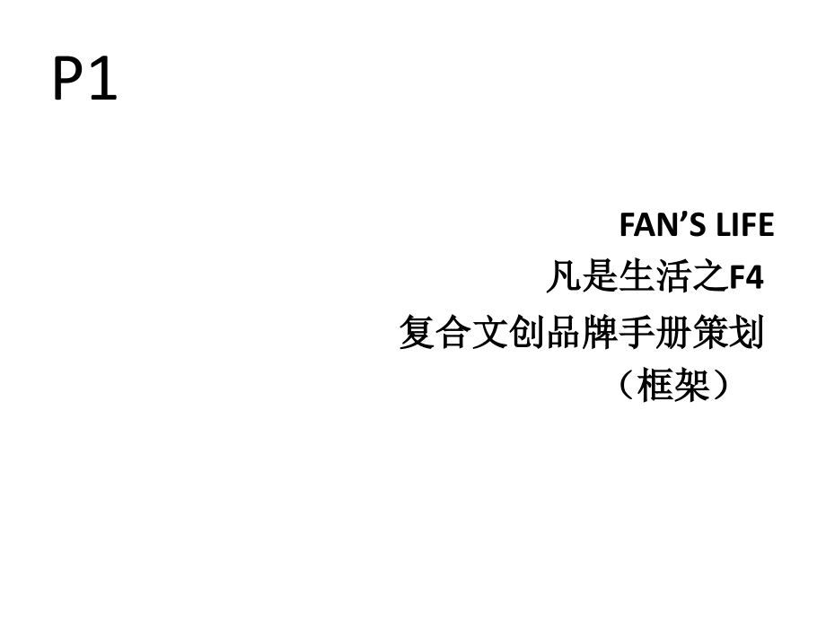 凡是生活复合文创品牌手册策划(框架).ppt_第1页