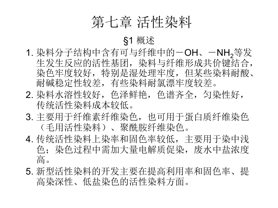 第八章_活性染料.ppt_第1页