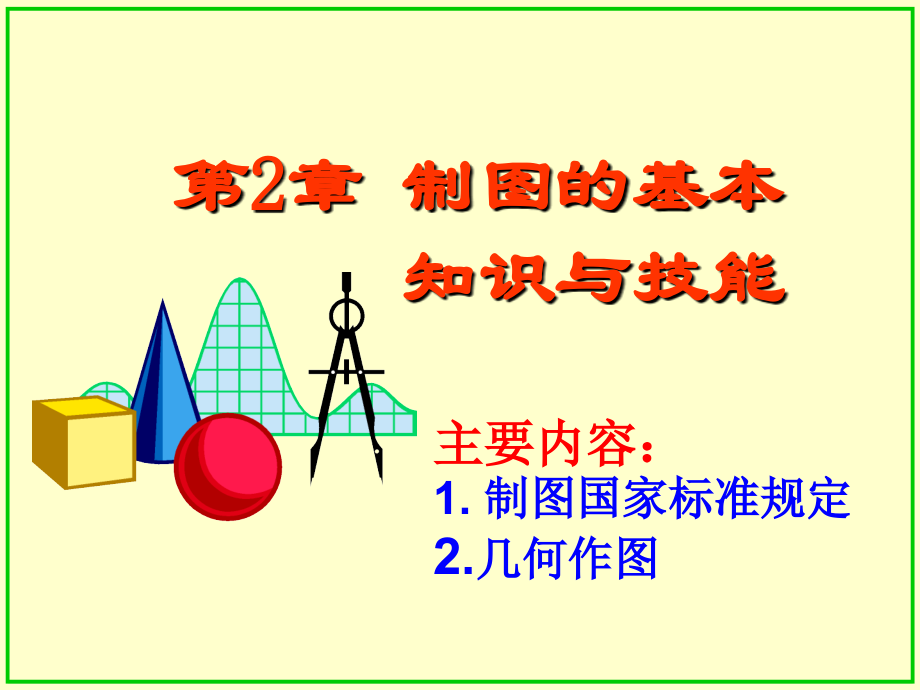 第2章制图的基本知识与技能.ppt_第1页