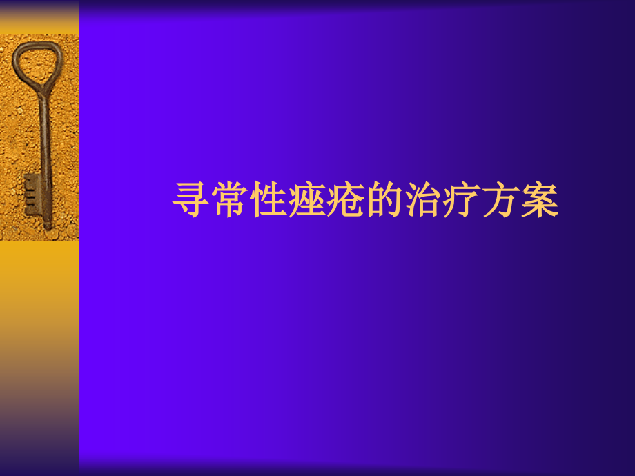 痤疮治疗方案.ppt_第1页