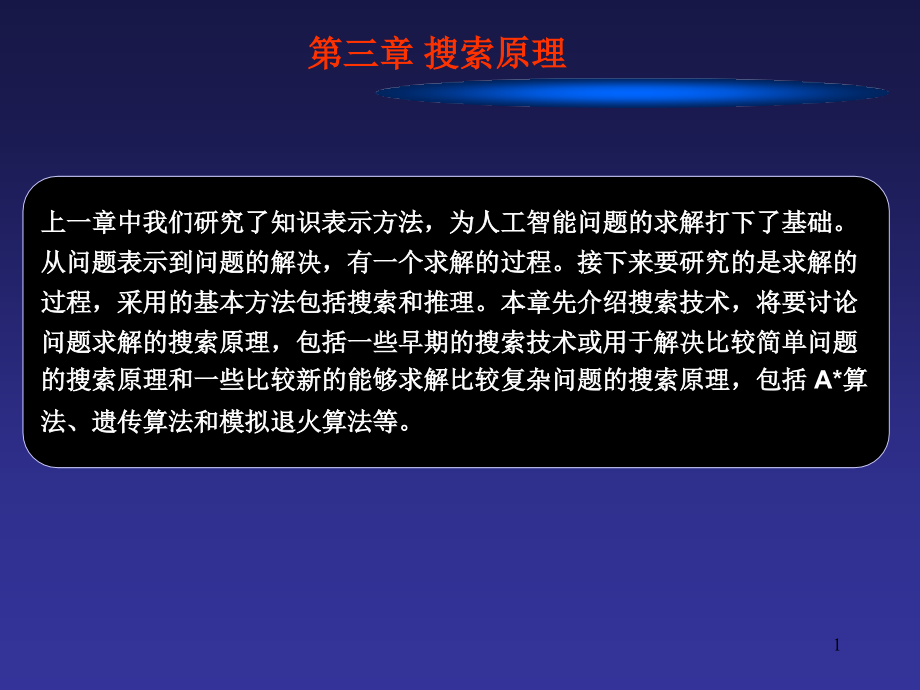 人工智能 chapter3.ppt_第1页