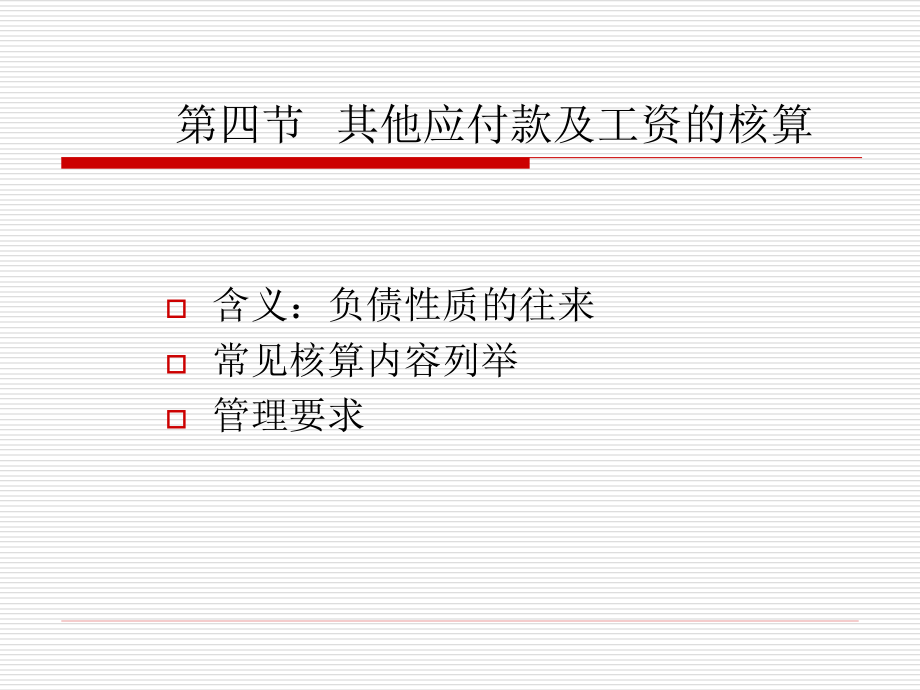 第四节_其他应付款.ppt_第1页