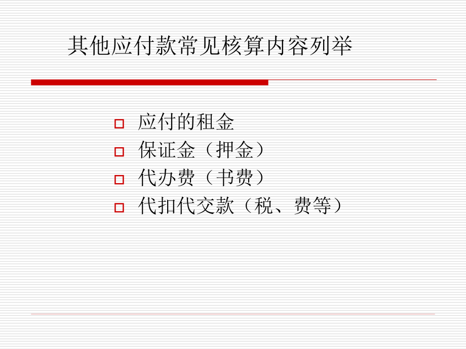 第四节_其他应付款.ppt_第2页