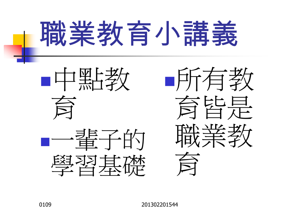 职业教育小讲义.ppt_第1页