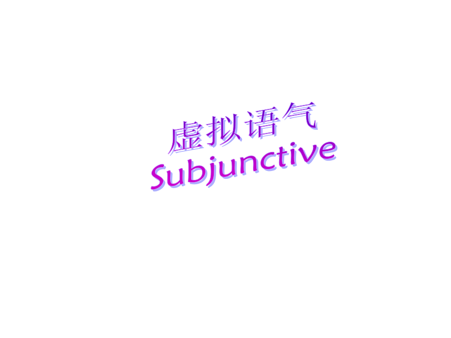 一、虚拟语气.ppt_第1页