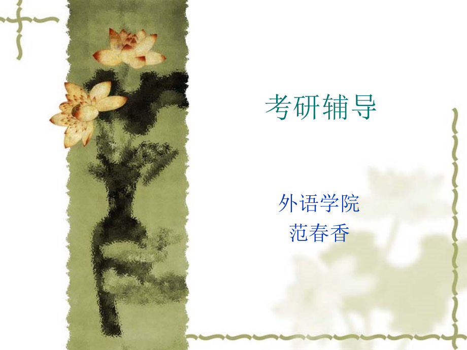 考研辅导1.ppt_第1页