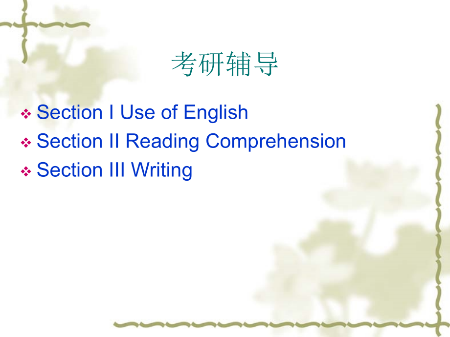 考研辅导1.ppt_第2页