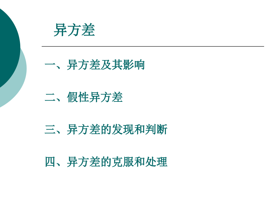 计量经济学 第六章 异方差.ppt_第2页